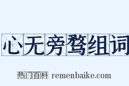 心无旁骛组词是什么意思的图片